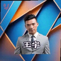 王宇